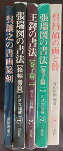 中国書道★二玄社【張瑞図の書法】條幅・冊篇／巻子篇１【呉昌碩の画と賛】【王鐸の書法】巻子篇２【呉譲之の書画篆刻】5冊セット