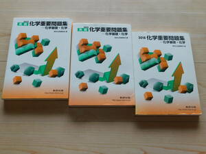 ＠★問題集★化学重要問題集　化学基礎・化学（２０２２年＋２０１９年＋２０１８年）