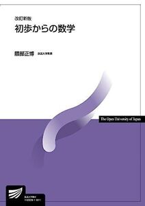 [A11717259]初歩からの数学〔改訂新版〕 (放送大学教材) [単行本] 正博， 隈部