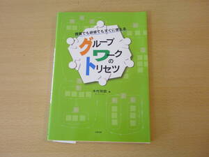 授業でも研修でもすぐに使えるグループワークのトリセツ　■北樹出版■　蛍光ペンあり