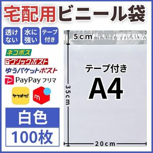 宅配袋 A4 100枚 テープ付き ホワイト 宅配 ビニール袋 梱包袋 宅急便 梱包資材 ラッピング 配送用 