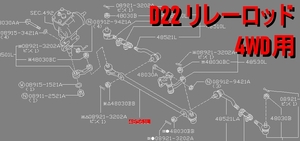 【日産純正新品】NISSAN 未使用品 ★超希少品★ ダットサン トラック D22 リレーロッド 4WD用 ダットラ LFMD22 LRMD22