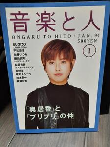 切取りあり。音楽と人 1994年1月号 奥居香 平松愛理 桜井和寿 田島貴男 高野寛 古内東子 斉藤由貴 鈴木慶一 電気グルーヴ 陣内大蔵 飯島愛