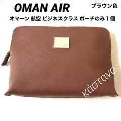 《稀少・貴重》OMAN AIR オマーン航空 ブラウン 合成皮革 ジッパーポーチ