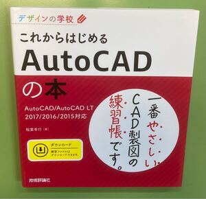 これからはじめるＡｕｔｏＣＡＤの本 （デザインの学校） 稲葉幸行／著 （978-4-7741-8372-5）