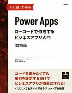 ひと目でわかるPower Apps ローコードで作成するビジネスアプリ入門 改訂新版/生田目千恵(著者),イルミネート・ジャパン(著者)