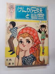 6798-1 　貸本漫画 　けんか兄妹と幽霊　大内清子　東京漫画出版社 　