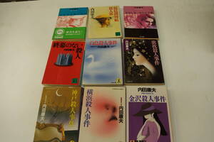内田康夫　9冊　耳なし芳一からの手紙　琵琶湖周航殺人歌　終幕のない殺人　（白鳥・金沢・横浜・神戸・浅見光彦）殺人事件