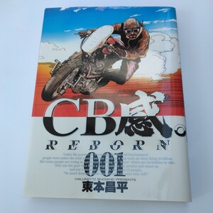 東本昌平　ＣＢ感。　1巻（初版本）ビッグコミックス　小学館　当時品　保管品