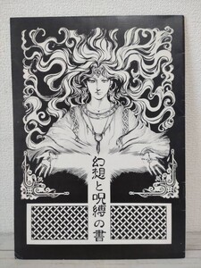 希少品【同人誌】幻想と呪縛の書　剣魔界 個人集　松元霊古編 　レア同人誌/当時物1983年発行