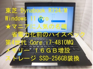 【中古:希少品】Win11Pro東芝Dynabook R734/M 13.3型/第4世代i7-4810MQ/メモリ16GB/SSD-256GB/光学ドライブ付/リカバリーエリア有(734M-A)