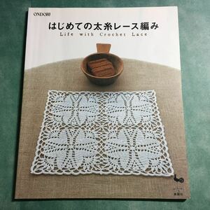 【送料123円~】はじめての太糸レース編み * ドイリー モチーフ テーブルクロス ランナー ランチョンマット パイナップル模様 手芸本