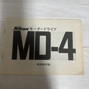 Nikon ニコン モータードライブ MD-4 取扱説明書 #185