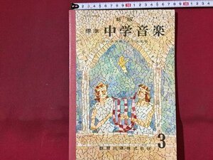 ｓ◆◆　昭和43年　教科書　新版 標準 中学音楽 3　監修・池内友次郎 木下保　教育出版　書き込み有　昭和レトロ　当時物/ N98