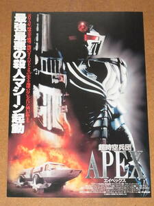 映画チラシ ◎ 超時空兵団APEX エイペックス　銀座シネパトス ◎