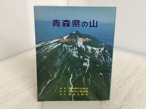 青森県の山―日帰りコース案内 東奥日報社 青森銀行山岳会