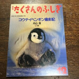 月刊たくさんのふしぎ　コウテイペンギン撮影記　内山晟（文・写真） [m1-1]