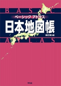 ベーシックアトラス日本地図帳 新訂第5版/平凡社(編者)