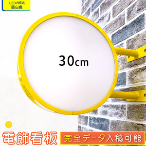 【新入荷】★送料無料★ 丸型30cm(イエロー) LED電飾看板 平板 両面 屋外屋内 突出し看板 袖看板 丸型 看板 アルミ軽量 100V 店舗 