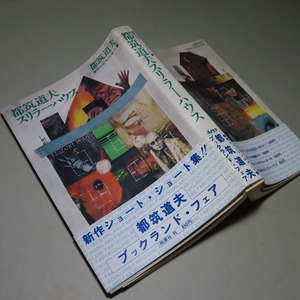 都筑道夫：【都筑道夫・スリラーハウス】＊昭和５４年　＜初版・帯＞