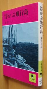 海野十三 浮かぶ飛行島 講談社 少年倶楽部文庫 初版