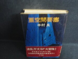 亜空間要塞　半村良　シミ日焼け強/DCQ