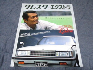 1983年1月発行60系クレスタ後期特別仕様車・スーパーデラックスエクストラのカタログ