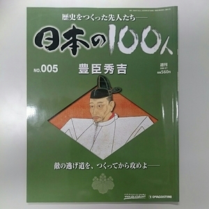 ◎美品◎ 日本の100人 No.005 豊臣秀吉