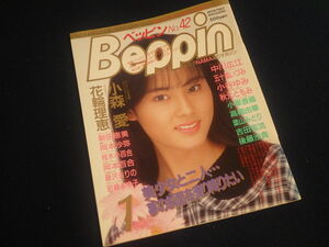 『ベッピン Beppin 1988年1月号 No.42』昭和63年 小森愛 花輪理恵 新田恵美 中川広江 五十嵐いづみ 秋元ともみ 小栗香織