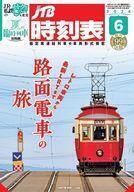 中古乗り物雑誌 JTB時刻表 2024年6月号