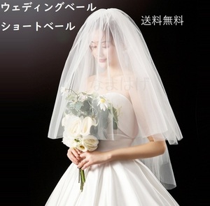 送料無料 2層式 ウェディングベール ショートベール 結婚式 No.877 D