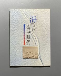 海からの江戸時代 神奈川湊と海の道　図録　幕末　明治　横浜　東海道　宿場　歌川広重