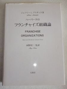ハーバードのフランチャイズ組織論　ジェフリーL.ブラダック（著）／河野昭三（監訳）