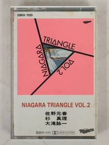 ■□ア145 NAIAGRA TRIANGLE VOL.2 ナイアガラトライアングル VOL.2 佐野元春 杉真理 大滝詠一 カセットテープ□■