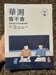 新品未開封　台湾華語（中国語）　リスニング教材　華測會不會（試題本+解析本）