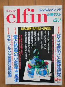 elfin （エルフィン）　1991年６月号　占い　小惑星占星術　九星占星術　サビアン・シンボル　西洋占星術　心理　191020