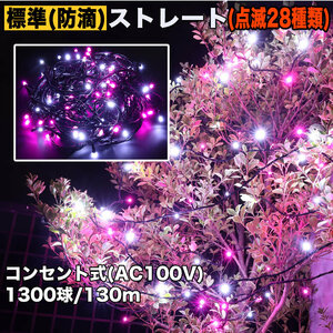 クリスマス 防滴 イルミネーション ストレート ライト 電飾 LED 1300球 130m ２色 白 ・ ピンク ２８種点滅 Ｂコントローラセット