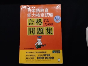 日本語教育能力検定試験 合格するための問題集 新版 アルク（表紙傷みあり）