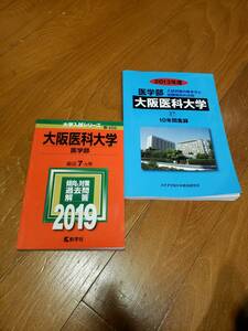 大阪医科大学　赤本など