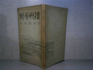 ☆宮本百合子『播州平野』河出書房:昭和22年年:初版カバー無