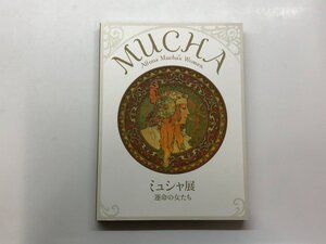 ★　【図録 ミュシャ展 運命の女たち 美術館「えき」KYOTOほか 2017年】153-02311