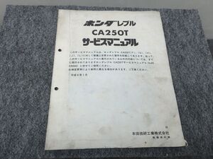 レブル CA250T MC13 サービスマニュアル 追補版 ●送料無料 X2A287K T12K 170/16