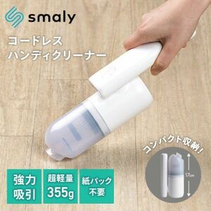 送料無料◆NAKAGAMI Smaly コードレスハンディクリーナー USB充電式 強力 吸引力 車用 デスク 2WAYノズル SM-HC1 新品