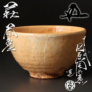 【古美味】十三代田原陶兵衛造『鵬雲斎書付』萩茶碗 茶道具 保証品 0TjJ