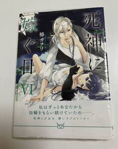 死神に嫁ぐ日　6巻　椿カヲリ　初版　帯付き　新品　未開封