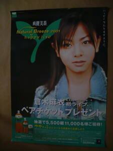 ＥＥ　倉木麻衣　爽健美茶　ポスター　販促用ポスター　2001年　Ｂ２サイズ　５１．５　ｃｍ×７２ｃｍ