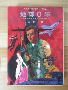 A6△地球0年 日本自衛隊アメリカを占領す SF小説 1969年 初版 立風書房 戦争 核兵器 第三次世界大戦 矢野 徹 220828