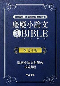 【中古】 慶應小論文合格BIBLE 改訂4版 (YELL books)