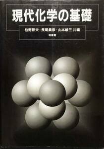 現代化学の基礎　培風館