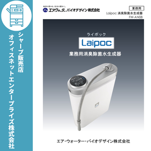 エア・ウォーター・バイオデザイン 業務用消臭除菌水生成器 Laipoc ライポック FW-AN08